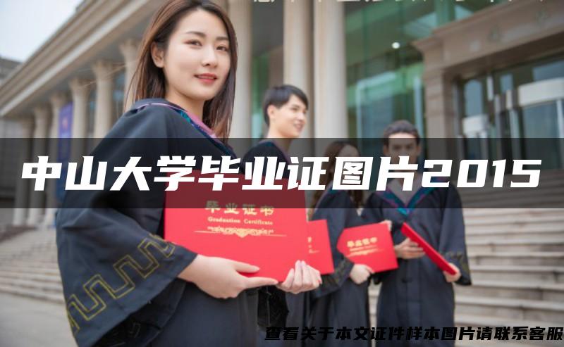 中山大学毕业证图片2015