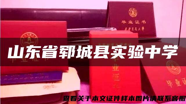 山东省郓城县实验中学