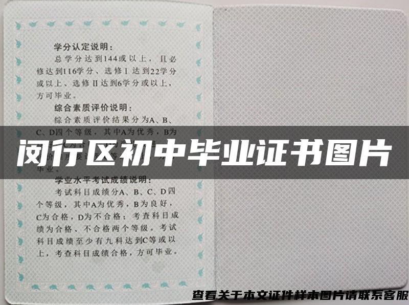 闵行区初中毕业证书图片 闵行区初中毕业证书图片