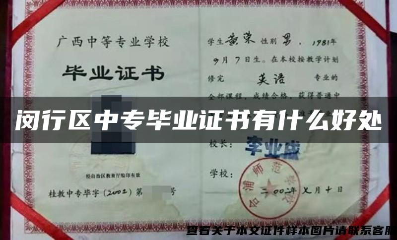 闵行区中专毕业证书有什么好处 闵行区中专毕业证书有什么好处