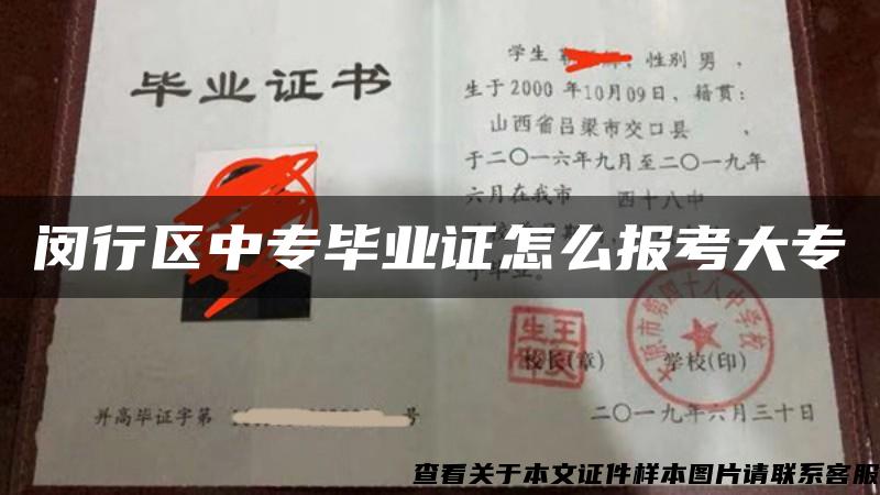 闵行区中专毕业证怎么报考大专