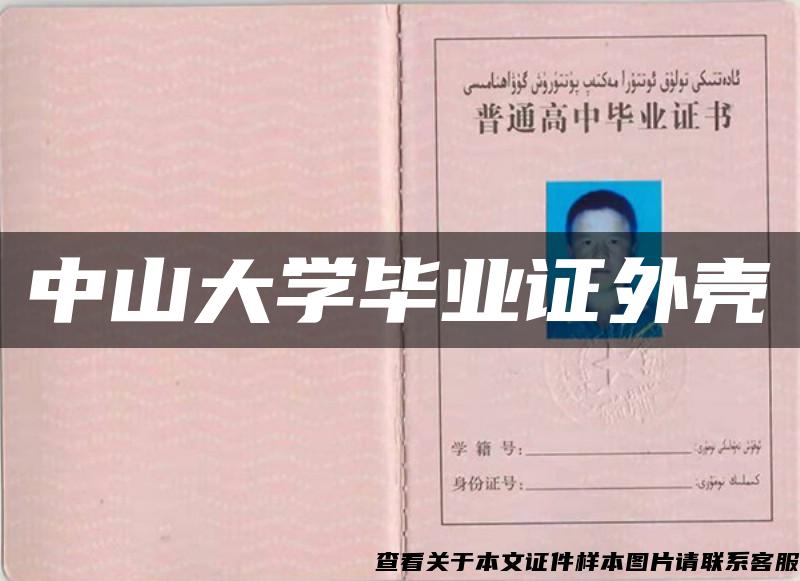 中山大学毕业证外壳