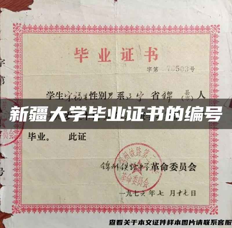 新疆大学毕业证书的编号 新疆大学毕业证书的编号