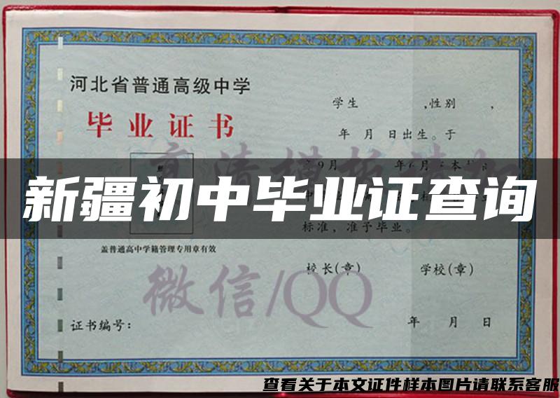 新疆初中毕业证查询 新疆初中毕业证查询