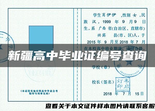新疆高中毕业证编号查询
