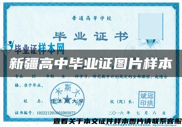 新疆高中毕业证图片样本 新疆高中毕业证图片样本