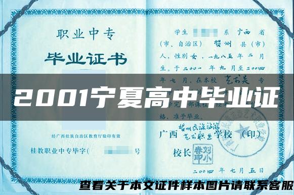 2001宁夏高中毕业证