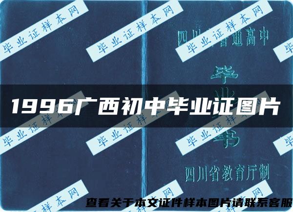 1996广西初中毕业证图片