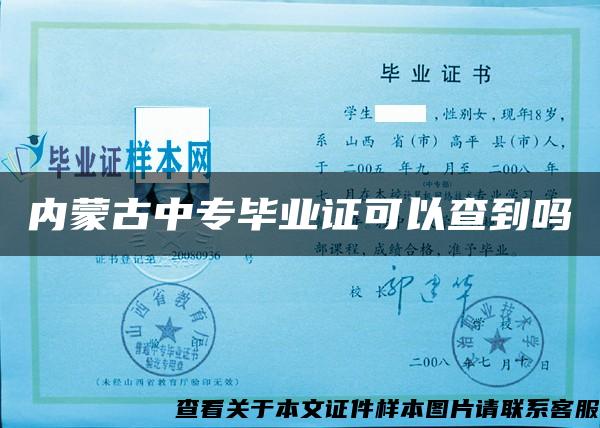内蒙古中专毕业证可以查到吗 内蒙古中专毕业证可以查到吗