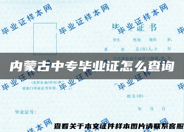 内蒙古中专毕业证怎么查询