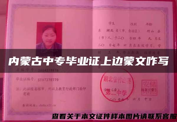 内蒙古中专毕业证上边蒙文咋写