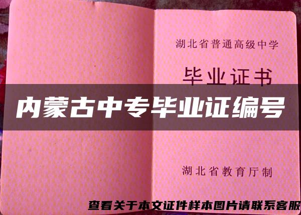 内蒙古中专毕业证编号 内蒙古中专毕业证编号