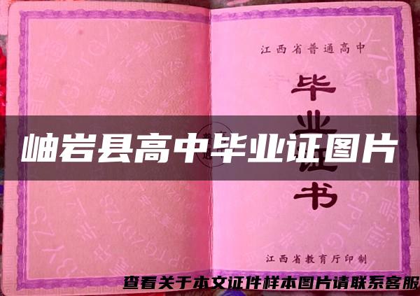 岫岩县高中毕业证图片