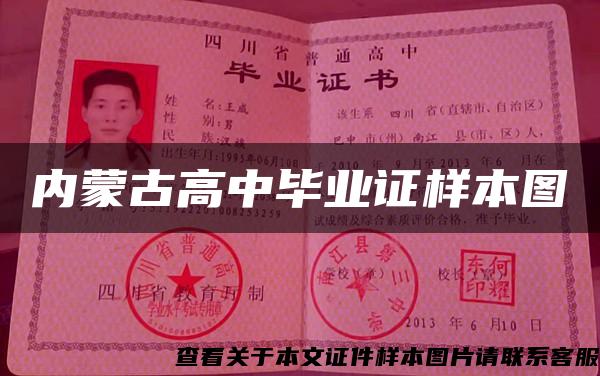 内蒙古高中毕业证样本图