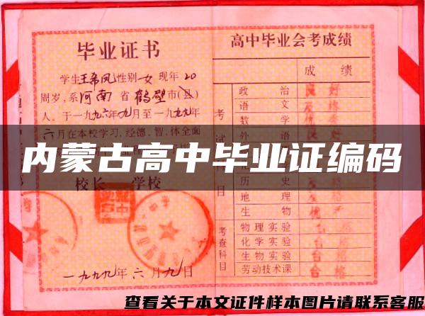 内蒙古高中毕业证编码
