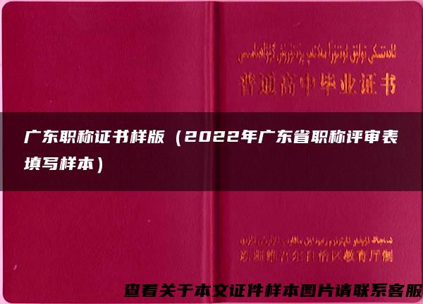广东职称证书样版（2022年广东省职称评审表填写样本）