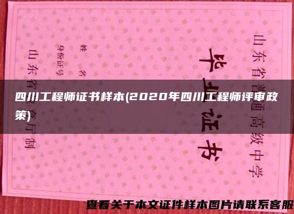 四川工程师证书样本(2020年四川工程师评审政策)