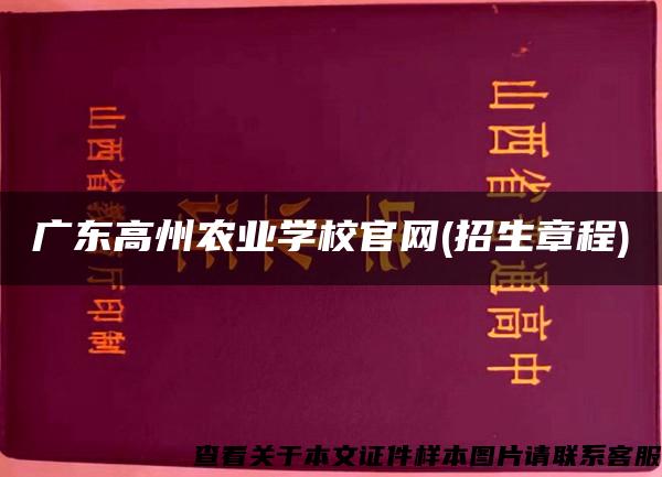 广东高州农业学校官网(招生章程)