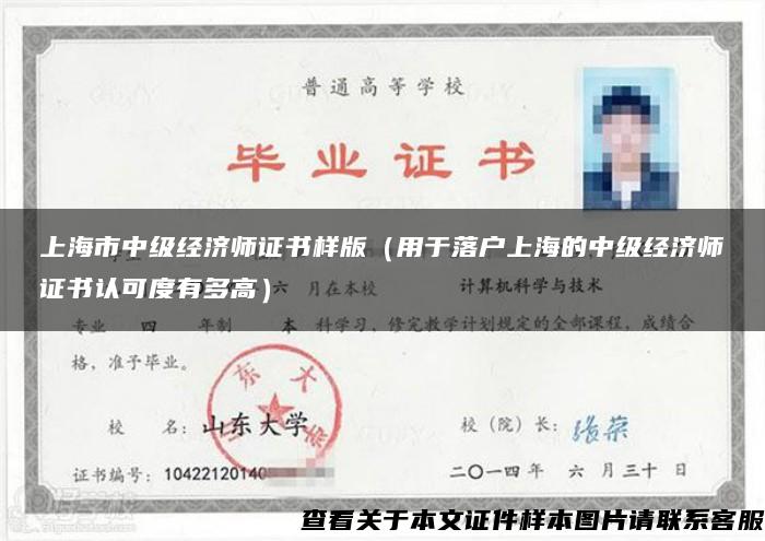 上海市中级经济师证书样版（用于落户上海的中级经济师证书认可度有多高）