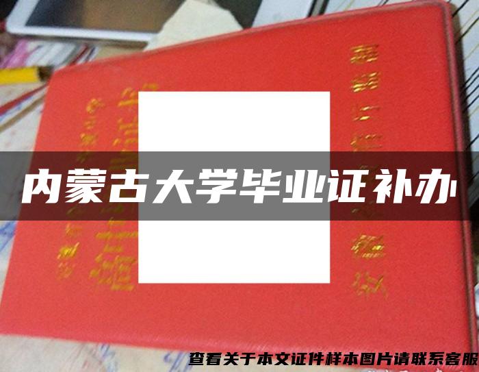 内蒙古大学毕业证补办
