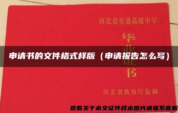 申请书的文件格式样版(申请报告怎么写) 申请书的文件格式样版(申请报告怎么写)