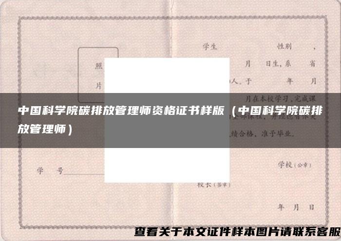 中国科学院碳排放管理师资格证书样版（中国科学院碳排放管理师）