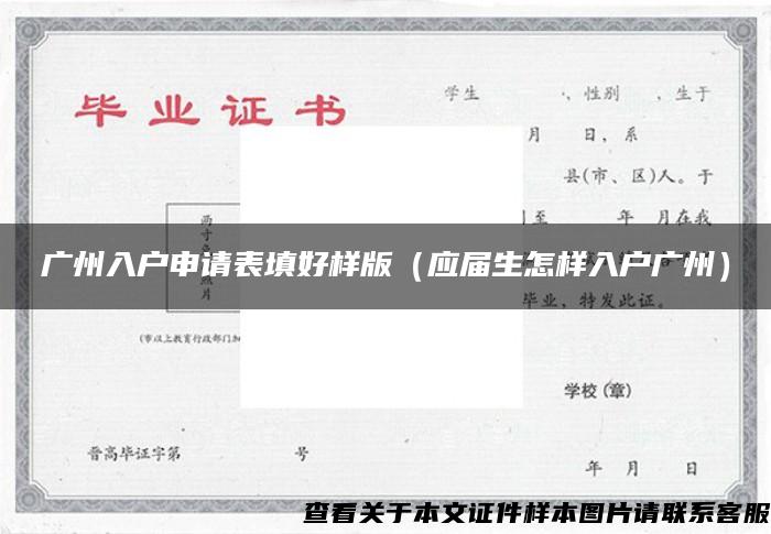 广州入户申请表填好样版（应届生怎样入户广州）
