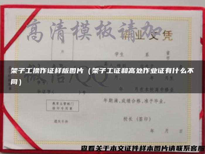 架子工操作证样版图片(架子工证和高处作业证有什么不同) 架子工操作证样版图片(架子工证和高处作业证有什么不同)