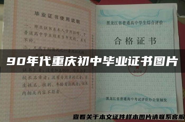90年代重庆初中毕业证书图片 90年代重庆初中毕业证书图片