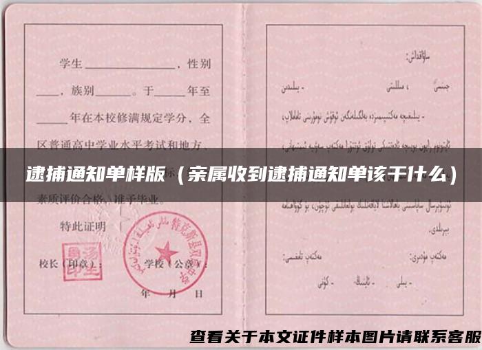 逮捕通知单样版(亲属收到逮捕通知单该干什么) 逮捕通知单样版(亲属收到逮捕通知单该干什么)