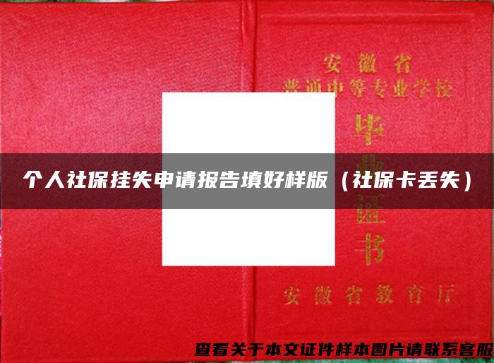个人社保挂失申请报告填好样版（社保卡丢失）