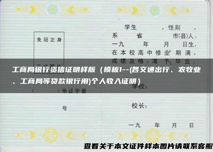 工商局银行资信证明样版(模板1--(各交通出行、农牧业、工商局等贷款银行用)个人收入证明) 工商局银行资信证明样版(模板1--(各交通出行、农牧业、工商局等贷款银行用)个人收入证明)