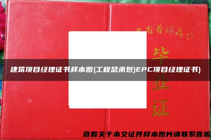 建筑项目经理证书样本图(工程总承包)EPC项目经理证书)