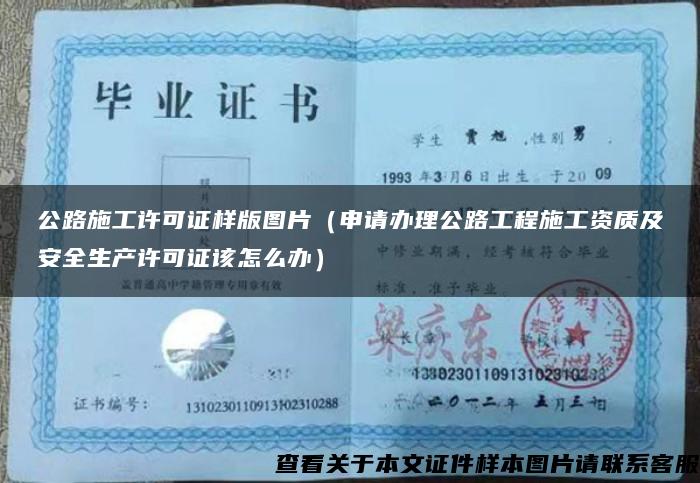 公路施工许可证样版图片(申请办理公路工程施工资质及安全生产许可证该怎么办) 公路施工许可证样版图片(申请办理公路工程施工资质及安全生产许可证该怎么办)