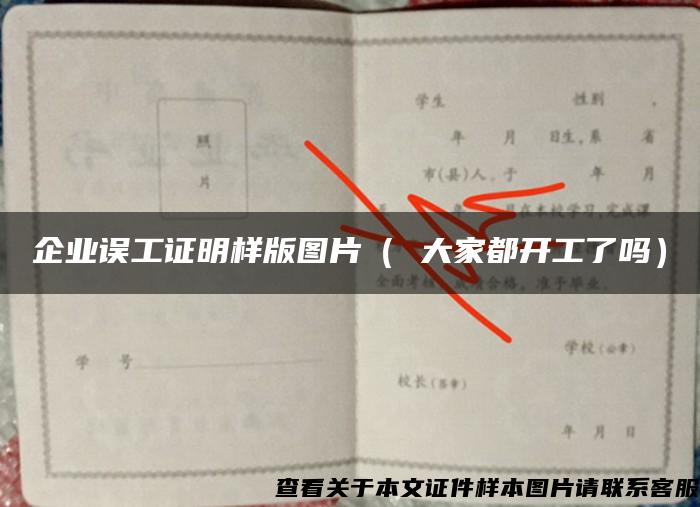 企业误工证明样版图片（ 大家都开工了吗）