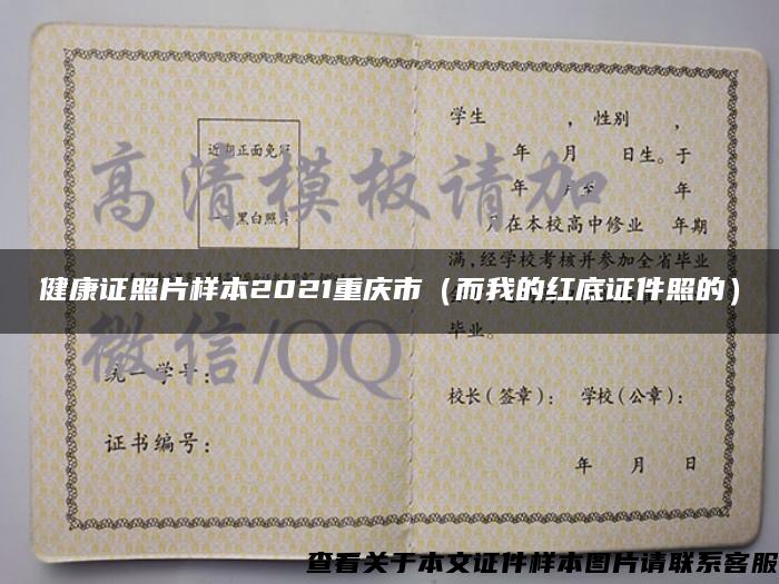 健康证照片样本2021重庆市（而我的红底证件照的）