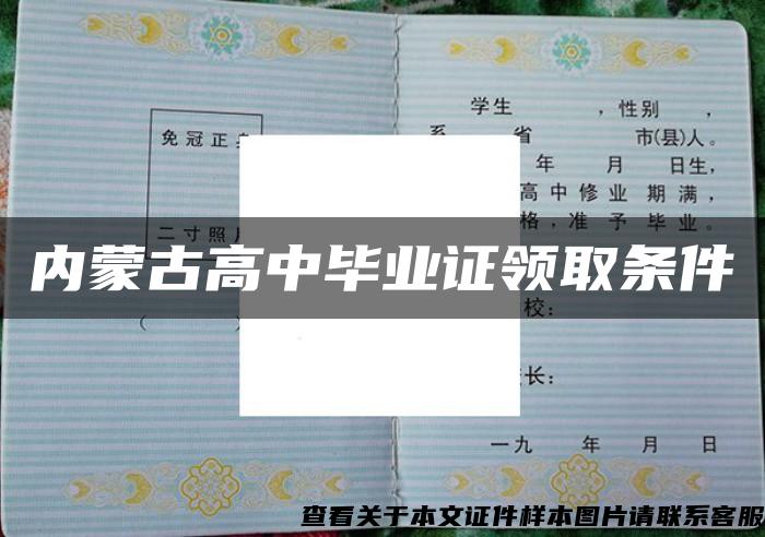 内蒙古高中毕业证领取条件 内蒙古高中毕业证领取条件