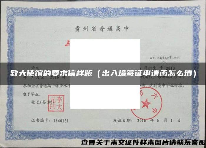 致大使馆的要求信样版（出入境签证申请函怎么填）