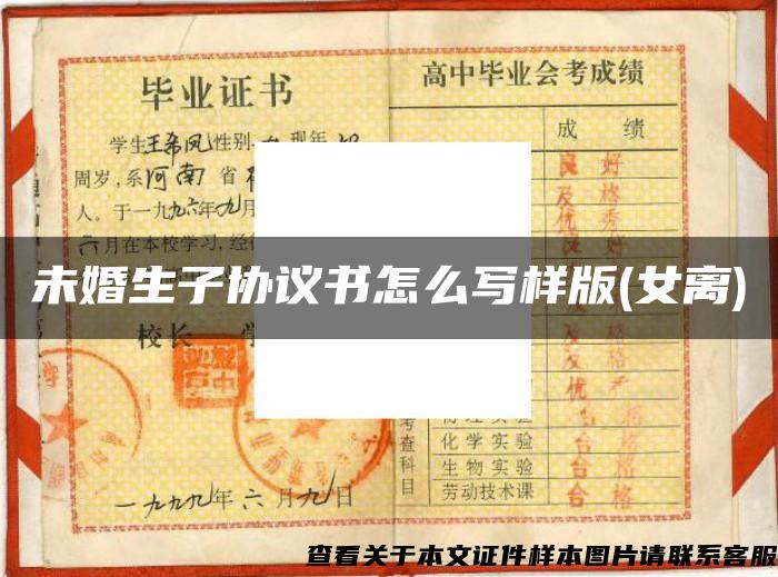 未婚生子协议书怎么写样版(女离) 未婚生子协议书怎么写样版(女离)