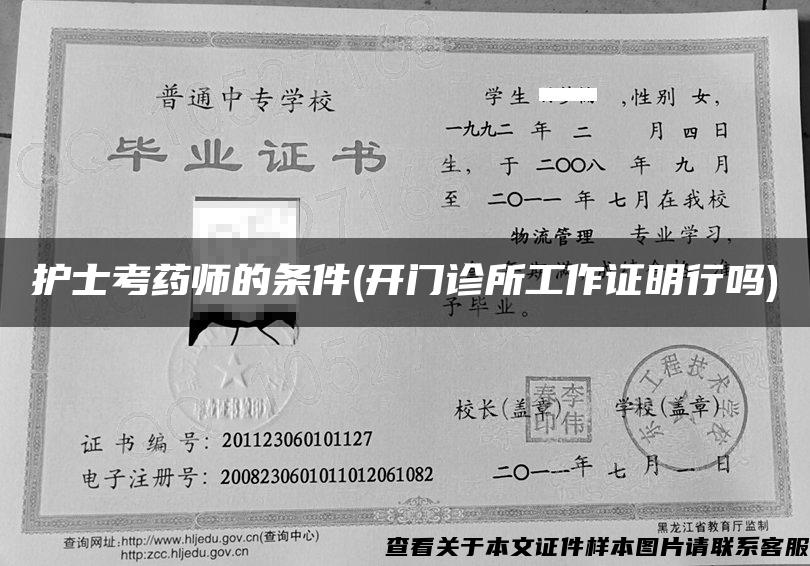 护士考药师的条件(开门诊所工作证明行吗) 护士考药师的条件(开门诊所工作证明行吗)