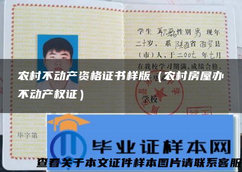 农村不动产资格证书样版(农村房屋办不动产权证) 农村不动产资格证书样版(农村房屋办不动产权证)