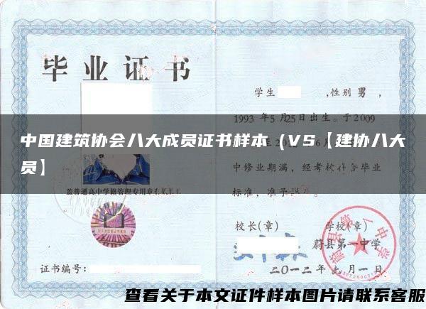 中国建筑协会八大成员证书样本（VS【建协八大员】