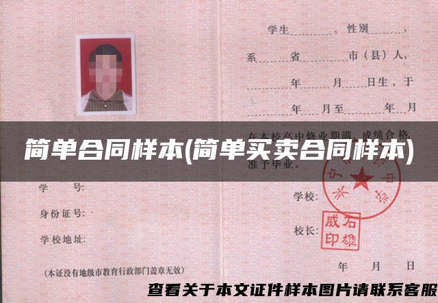 简单合同样本(简单买卖合同样本)