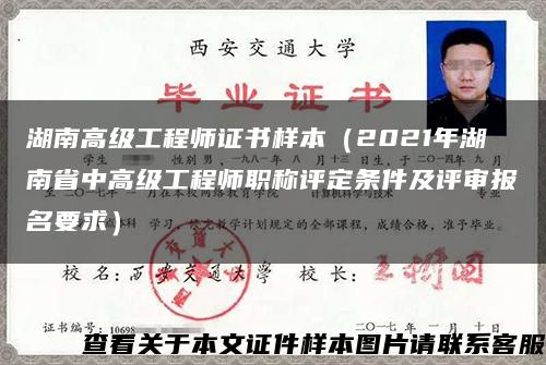 湖南高级工程师证书样本（2021年湖南省中高级工程师职称评定条件及评审报名要求）