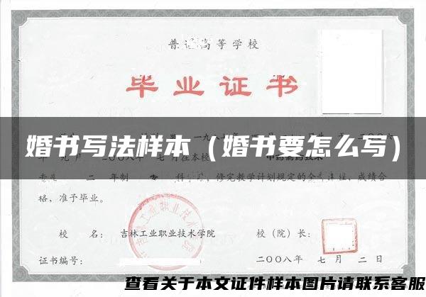 婚书写法样本(婚书要怎么写) 婚书写法样本(婚书要怎么写)