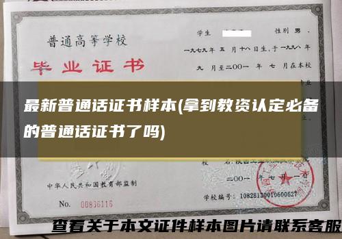 最新普通话证书样本(拿到教资认定必备的普通话证书了吗)