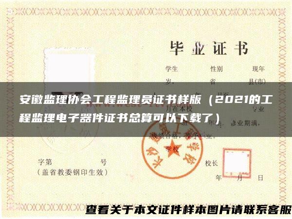 安徽监理协会工程监理员证书样版（2021的工程监理电子器件证书总算可以下载了）