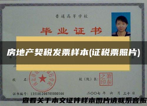 房地产契税发票样本(证税票照片) 房地产契税发票样本(证税票照片)