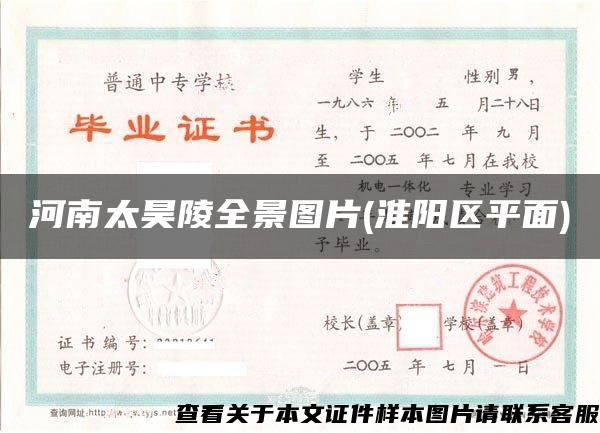 河南太昊陵全景图片(淮阳区平面)