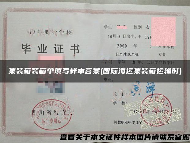 集装箱装箱单填写样本答案(国际海运集装箱运输时) 集装箱装箱单填写样本答案(国际海运集装箱运输时)